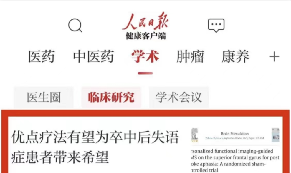 企业资讯丨重大突破！“优点疗法”或将为卒中后失语患者带来新希望！