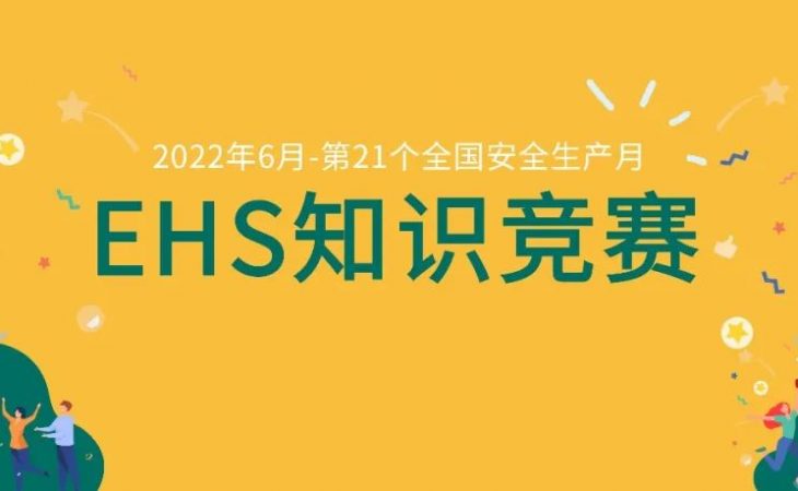 安全生产月丨新生巢EHS知识竞赛圆满落幕！