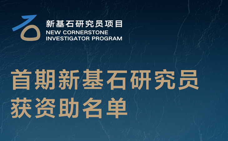 喜讯！新生巢两家入驻企业科学创始人入选首期“新基石研究员项目”