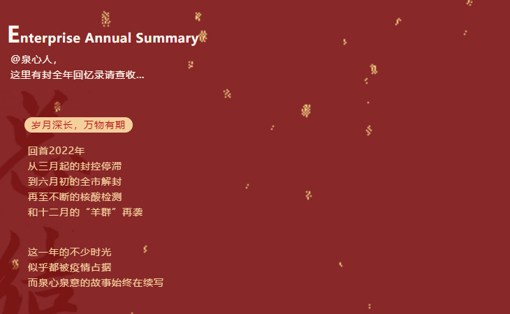 企业资讯丨泉心泉意2022暖心盘点：与泉同行，共赴下一场山海！