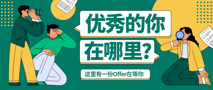 招聘丨一山四季生物公司最新岗位热招，期待您的加入！