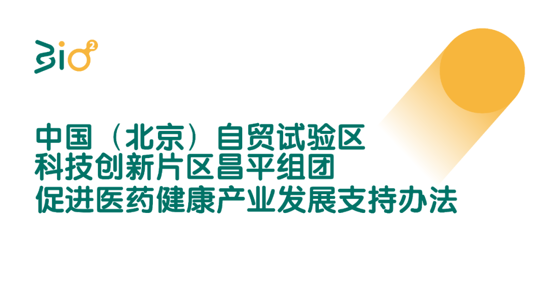 北京市昌平区人民政府办公室关于印发《中国（北京）自贸试验区科技创新片区昌平组团促进医药健康产业发展支持办法》的通知