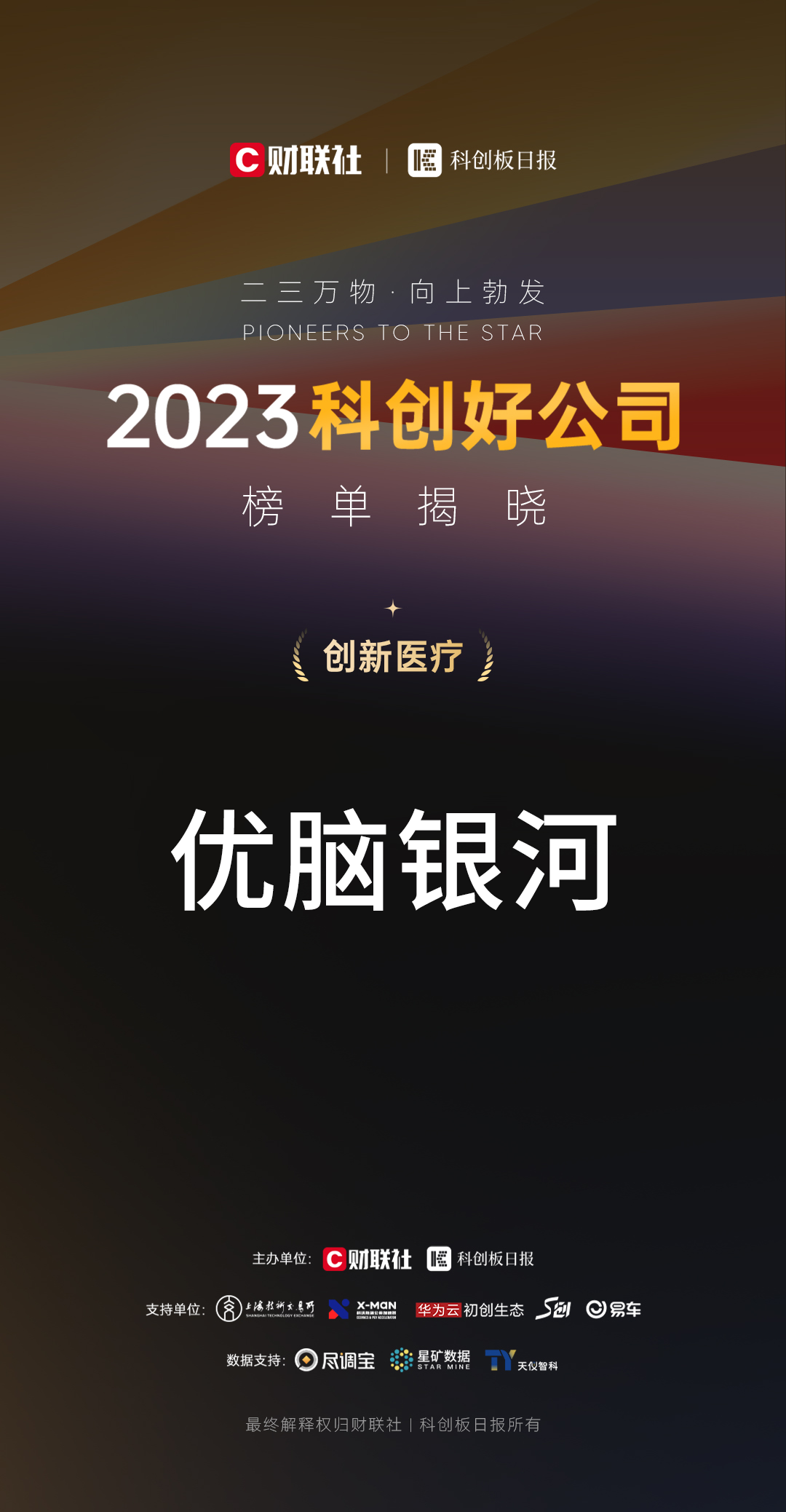 企业资讯丨“2023科创好公司”榜单揭晓,优脑银河获“2023创新医疗好公司” 企业资讯丨“2023科创好公司”榜单揭晓,优脑银河获“2023创新医疗好公司”