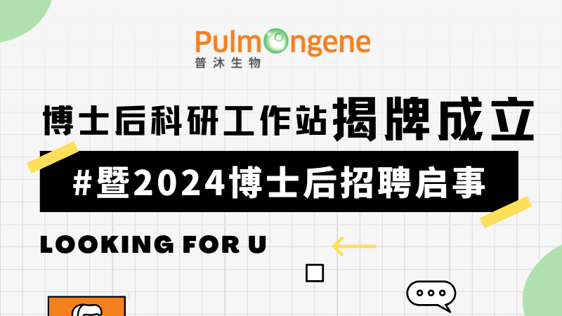 企业资讯丨普沐生物博士后科研工作站揭牌成立暨2024博士后招聘启事