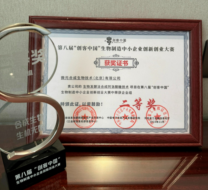企业资讯丨中国生物制造产业发展大会成功举办，微元合成获评2023中国生物制造领域新锐企业！