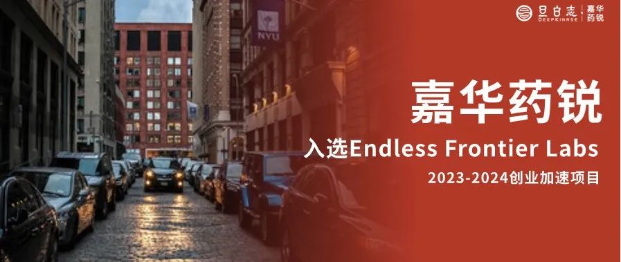 企业资讯丨全球录取率仅6%，嘉华药锐入选纽约大学Endless Frontier Labs 2023-2024创业加速项目