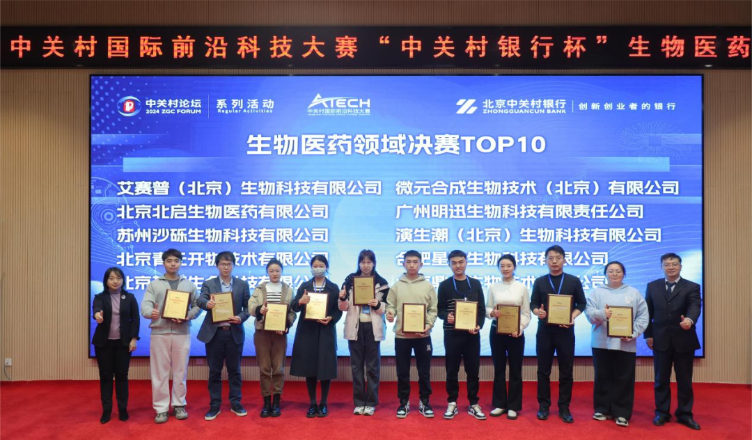 喜讯！新生巢两家客户入选前沿大赛“中关村银行杯”生物医药领域决赛TOP10榜单