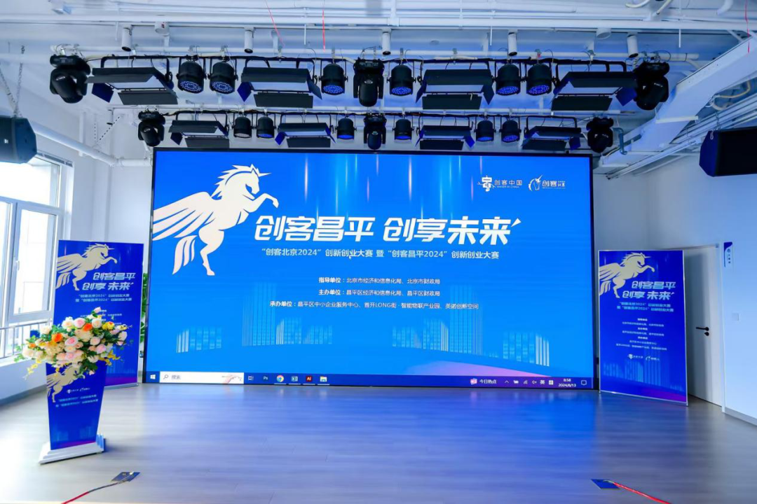 喜讯！4家入驻企业获奖，“创客北京2024”创新创业大赛昌平区复赛圆满落幕