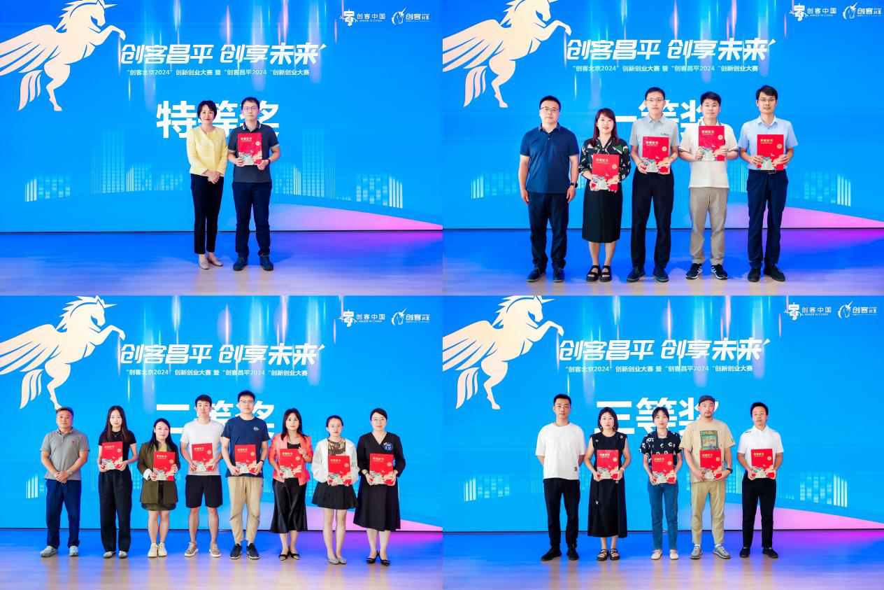 喜讯!4家入驻企业获奖,“创客北京2024”创新创业大赛昌平区复赛圆满落幕 喜讯!4家入驻企业获奖,“创客北京2024”创新创业大赛昌平区复赛圆满落幕
