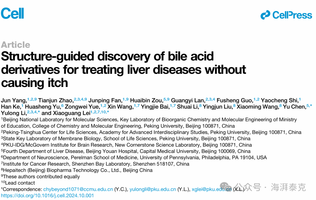 企业资讯丨海湃泰克科学创始人阐明胆汁淤积瘙痒分子机制，开辟肝病治疗新途径