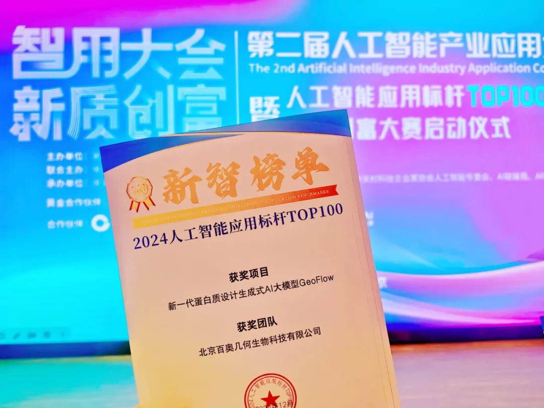 企业资讯 | 百奥几何生成式AI蛋白质大模型入选2024人工智能应用标杆TOP100榜单