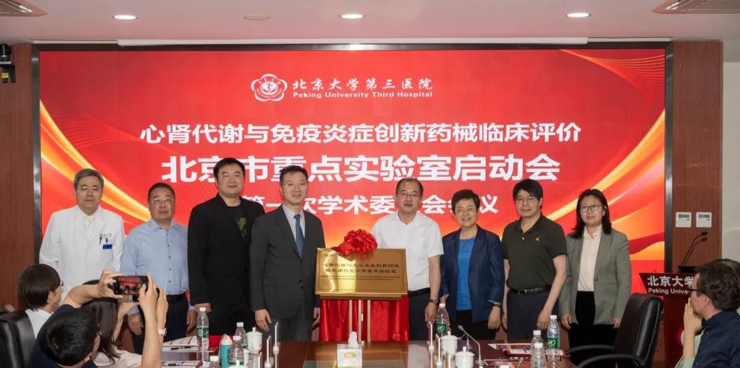 北医三院举办心肾代谢与免疫炎症创新药械临床评价北京市重点实验室启动会