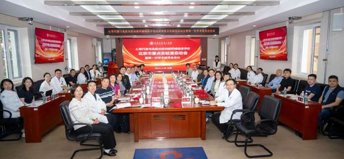 北医三院举办心肾代谢与免疫炎症创新药械临床评价北京市重点实验室启动会