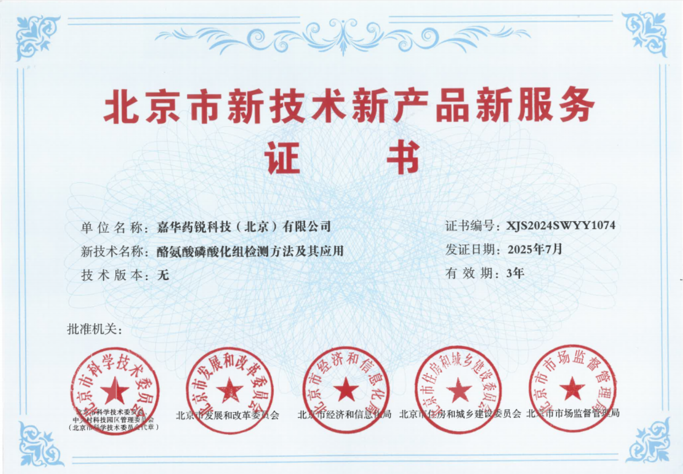 企业资讯丨嘉华药锐荣获“北京市新技术新产品新服务证书”