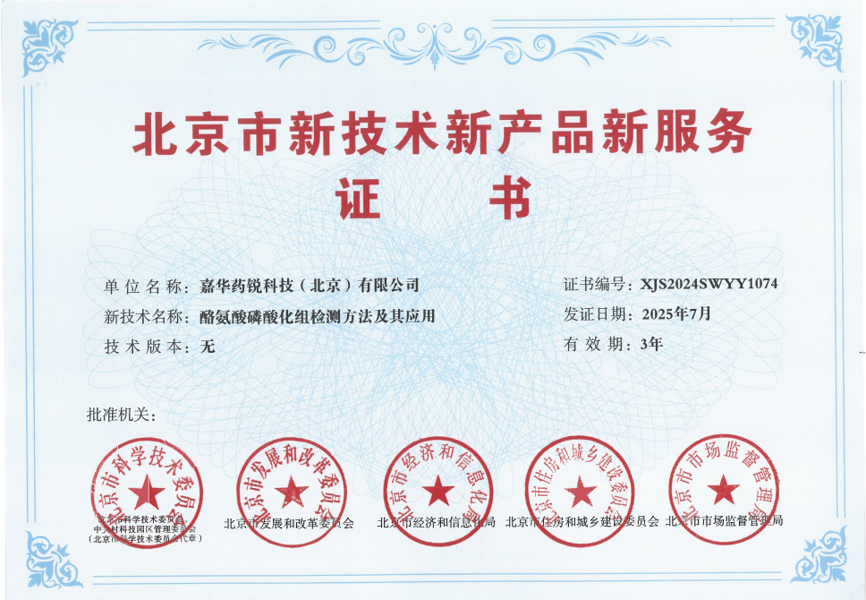 企业资讯丨嘉华药锐荣获“北京市新技术新产品新服务证书”