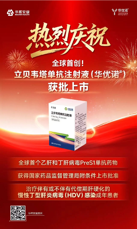进展丨全球首创！立贝韦塔单抗（华优诺®）获得国家药品监督管理局上市许可批准