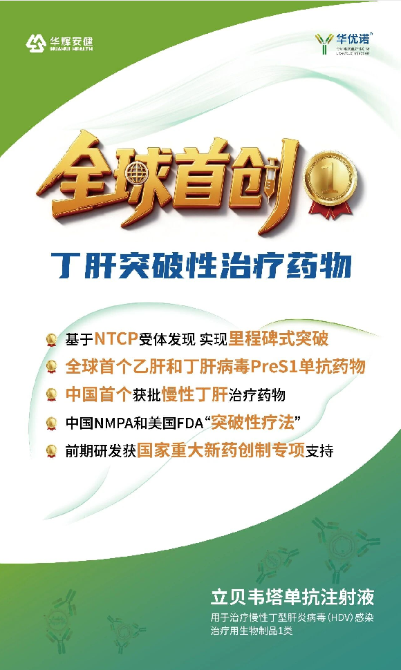 进展丨全球首创！立贝韦塔单抗（华优诺®）获得国家药品监督管理局上市许可批准