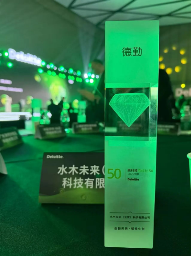 企业资讯丨水木未来荣膺“2025德勤中国高科技高成长50强” 企业资讯丨水木未来荣膺“2025德勤中国高科技高成长50强”
