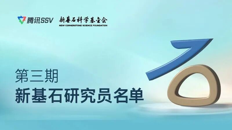 喜报！新生巢新增2家入驻企业科学创始人入选“新基石研究员项目”
