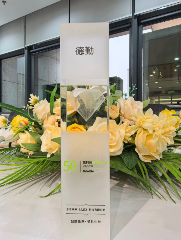 企业资讯丨水木未来荣膺“2025德勤中国高科技高成长50强” 企业资讯丨水木未来荣膺“2025德勤中国高科技高成长50强”