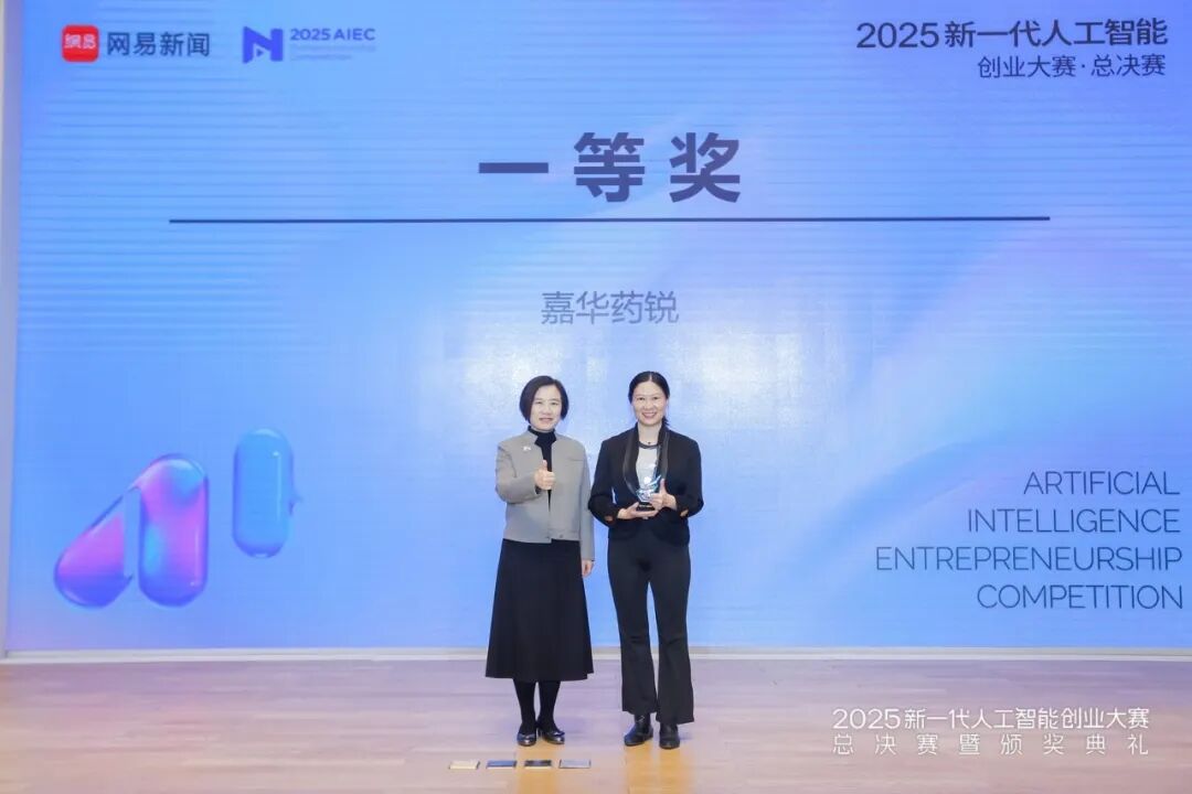 企业资讯丨嘉华药锐斩获2025新一代人工智能创业大赛冠军